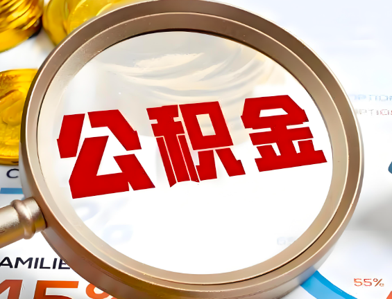 池州住房公积金一年能提几次，每个城市是不是不一样。